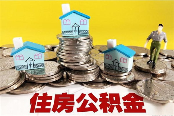 三亚离职可以取公积金吗（离职了可以去取公积金吗）