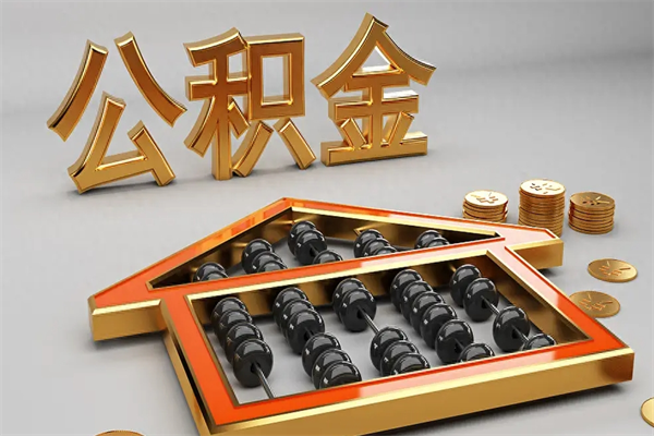 三亚退休了公积金怎么取（退休后怎么取出公积金）