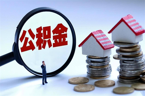 三亚如何取公积金（取公积金步骤）