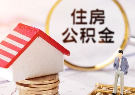 三亚个人住房公积金如何取出（个人住房公积金如何取出来）