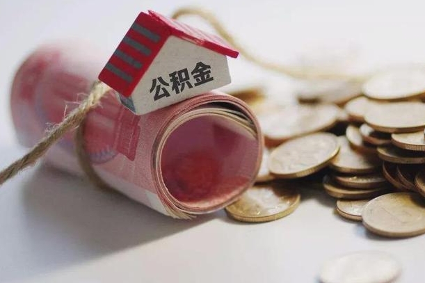 三亚离职后住房公积金怎么提出来（离职后住房公积金提取流程）