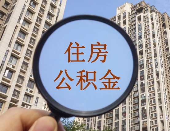 三亚离职员工怎么取公积金（离职人员取住房公积金流程）