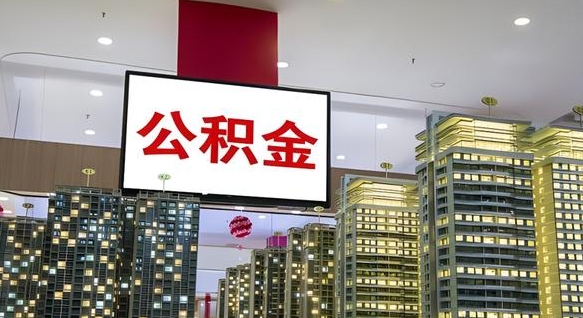 三亚公积金封存怎么取（公积金封存咋取）